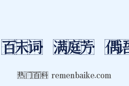 百末词·满庭芳·偶语是什么意思的图片